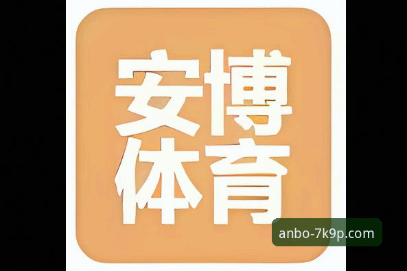安博体育平台全解析：从下载到客服的一站式指南